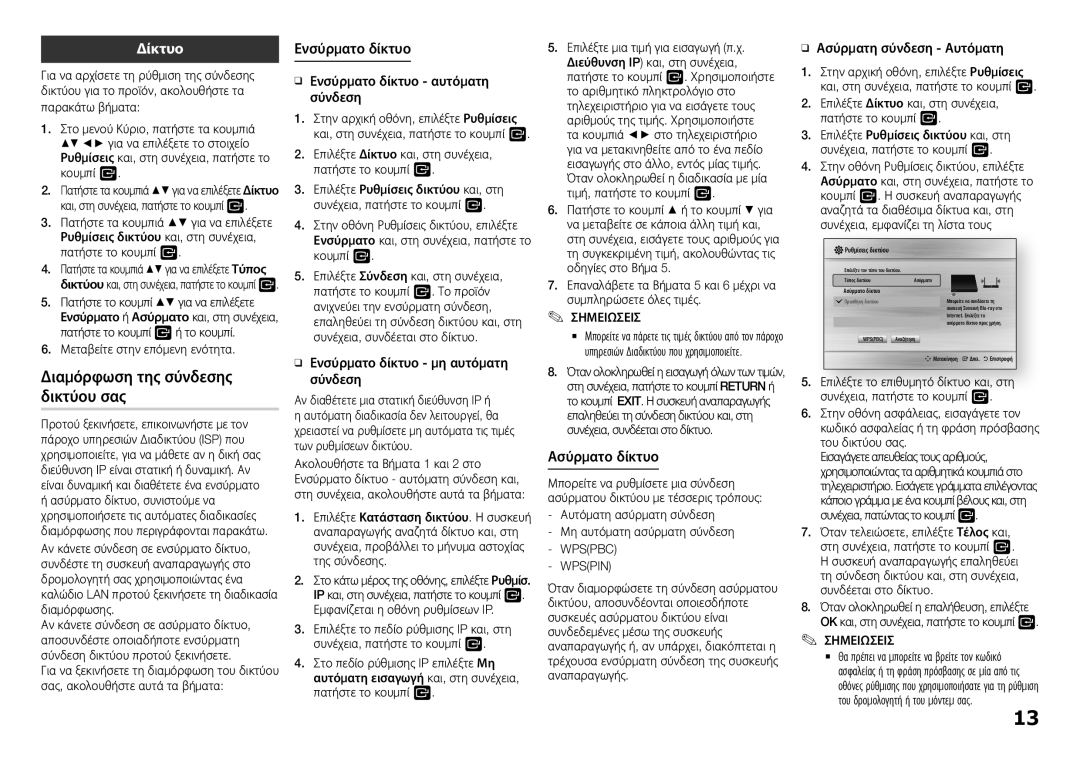 Samsung BD-H5900/XU, BD-H5900/EN manual Διαμόρφωση της σύνδεσης δικτύου σας, Δίκτυο, Ενσύρματο δίκτυο, Ασύρματο δίκτυο 