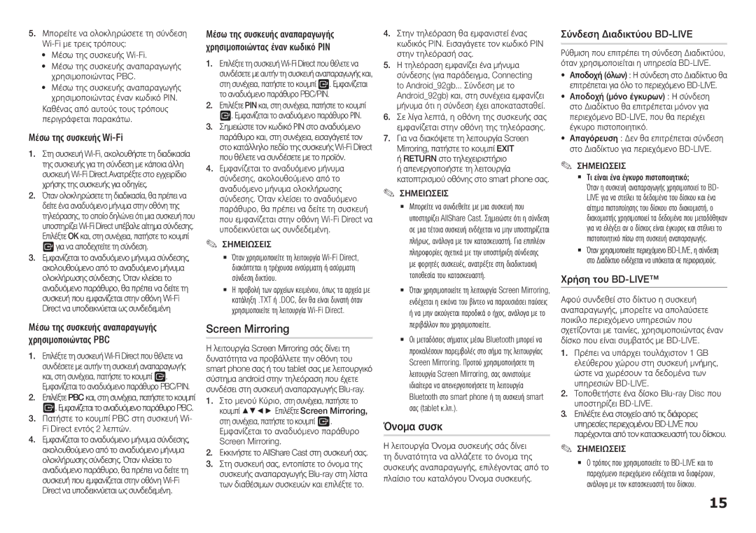 Samsung BD-H5900/EN Screen Mirroring, Όνομα συσκ, Μέσω της συσκευής Wi-Fi, Σύνδεση Διαδικτύου BD-LIVE, Χρήση του BD-LIVE 