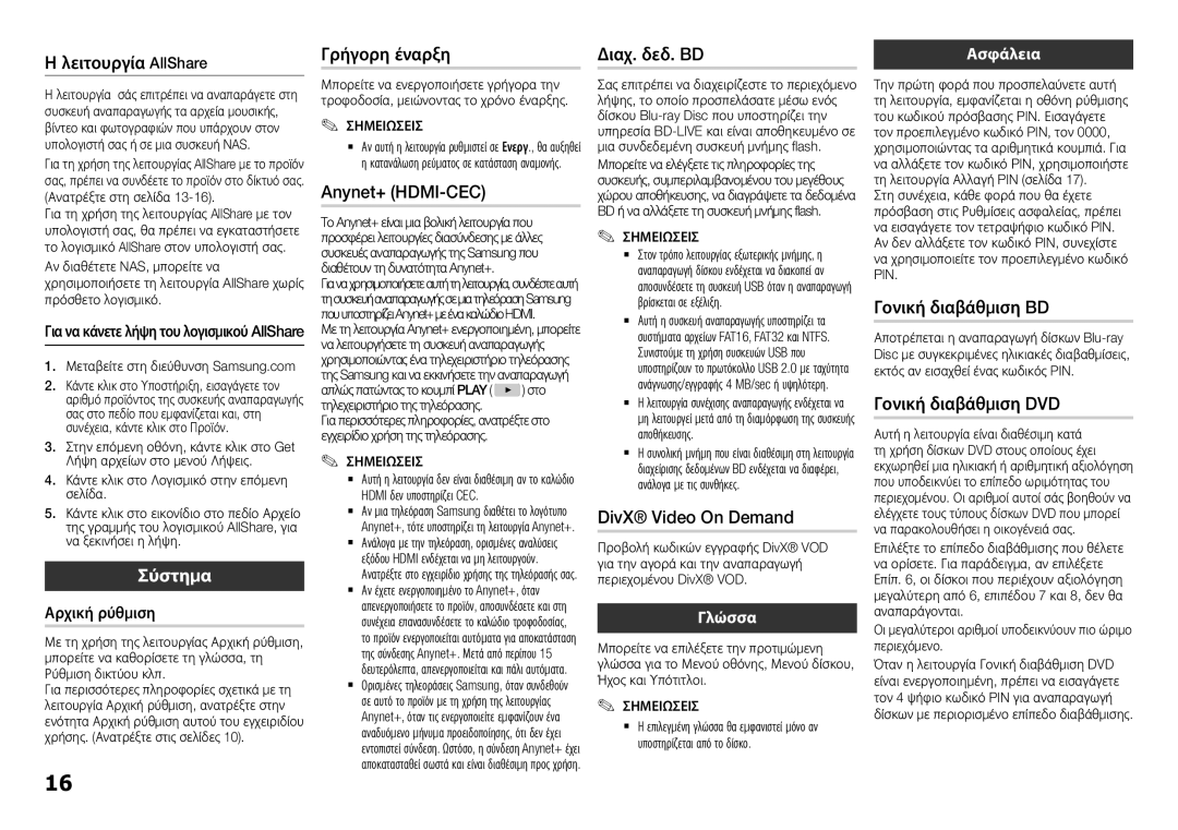 Samsung BD-H5900/ZF manual Λειτουργία AllShare, Γρήγορη έναρξη, Anynet+ HDMI-CEC, Διαχ. δεδ. BD, DivX Video On Demand 