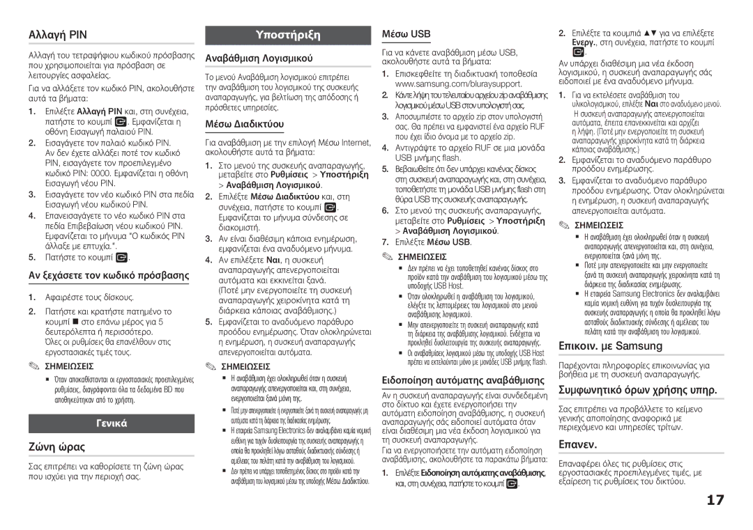 Samsung BD-H5900/XN, BD-H5900/EN, BD-H5900/ZF, BD-H5900/XU manual Αλλαγή PIN, Ζώνη ώρας, Επικοιν. με Samsung, Επανεν, Γενικά 