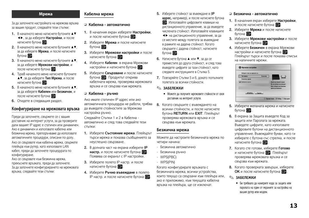 Samsung BD-H5900/EN manual Мрежа, Кабелна мрежа, Безжична мрежа 