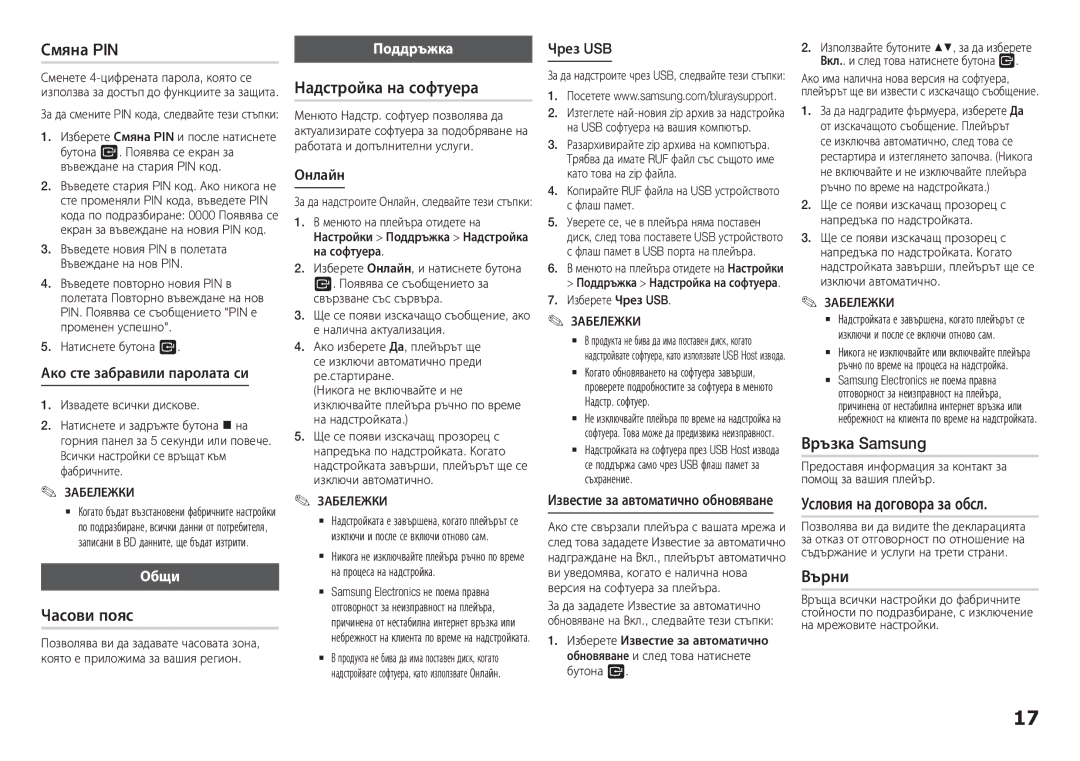 Samsung BD-H5900/EN Смяна PIN, Часови пояс, Надстройка на софтуера, Връзка Samsung, Условия на договора за обсл, Върни 