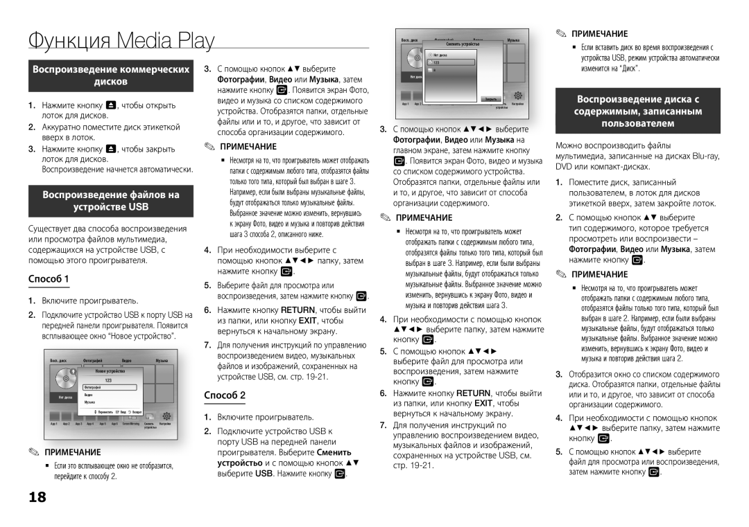 Samsung BD-H5900/RU manual Функция Media Play, Способ 