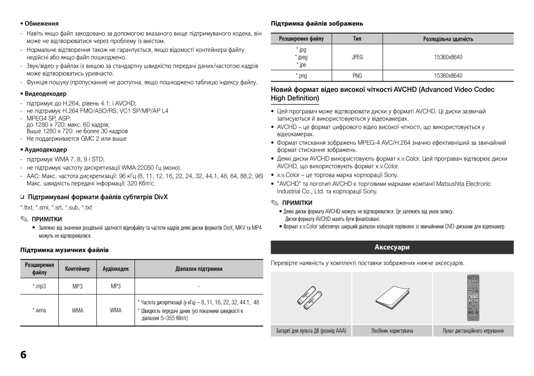 Samsung BD-H5900/RU manual Аксесуари, Підтримувані формати файлів субтитрів DivX, Примітки, Діапазоні 5-355 Кбіт/с 