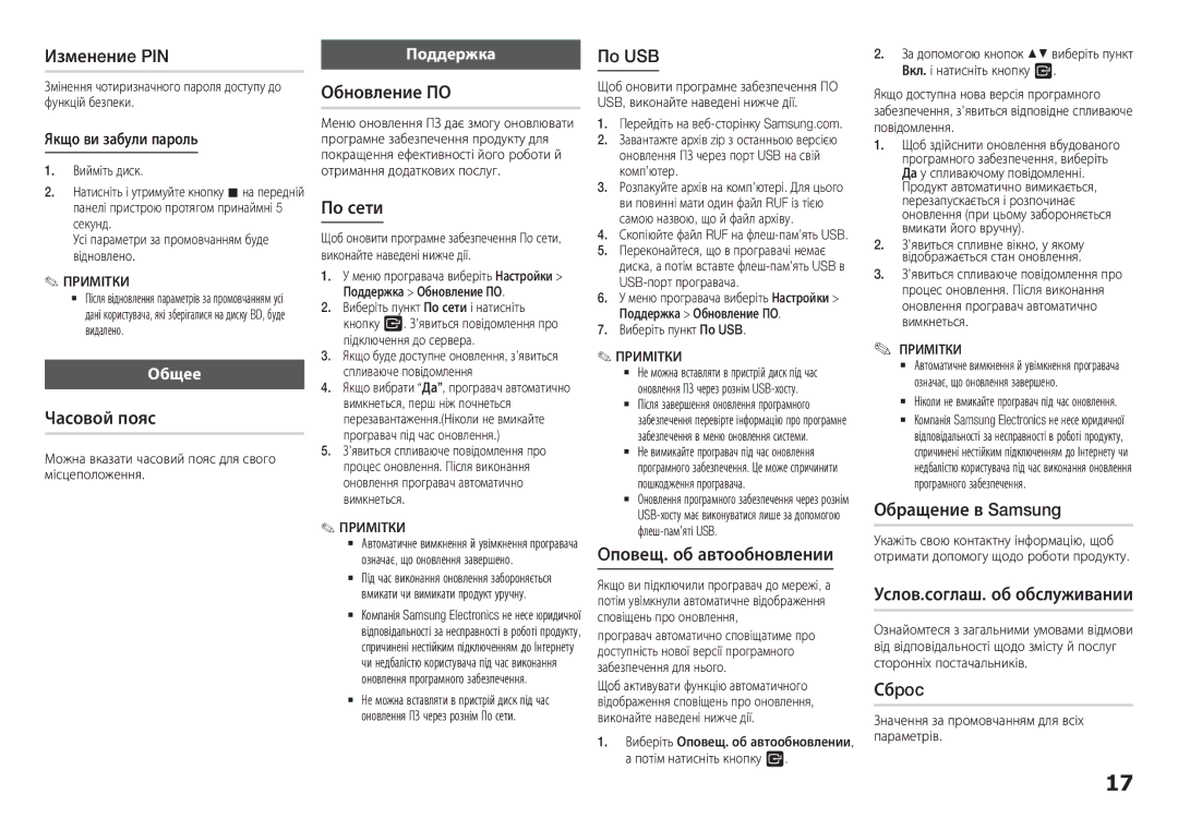 Samsung BD-H5900/RU manual Изменeниe PIN, По сети, Пo USB, Oповещ. об автообновлении, Услов.соглаш. об обслуживании, Сбpoc 