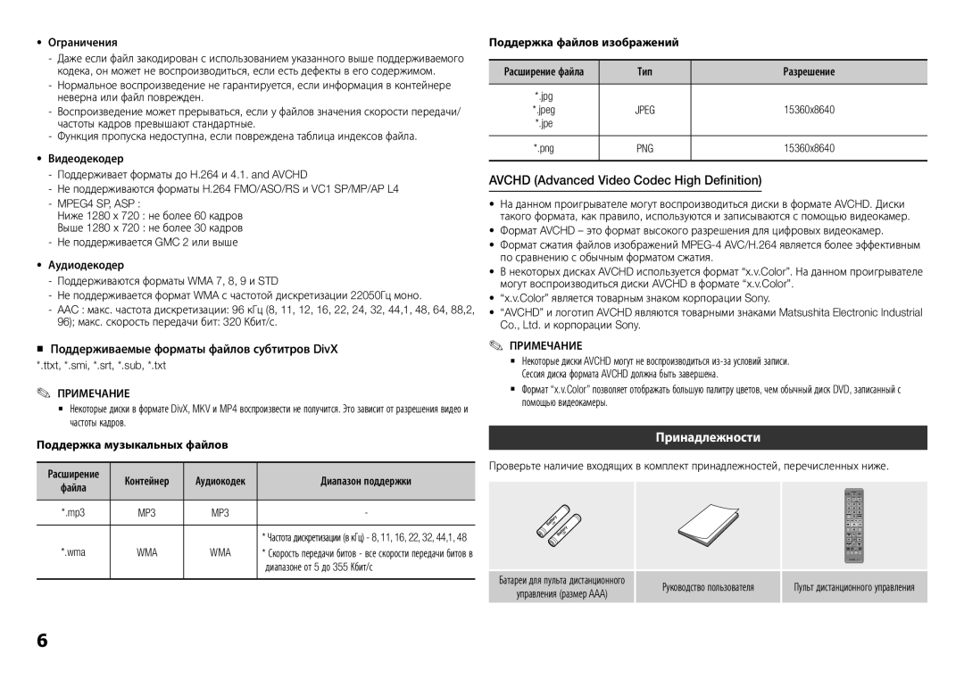 Samsung BD-H5900/RU manual Avchd Advanced Video Codec High Definition, Принадлежности, Примечание, Wma 