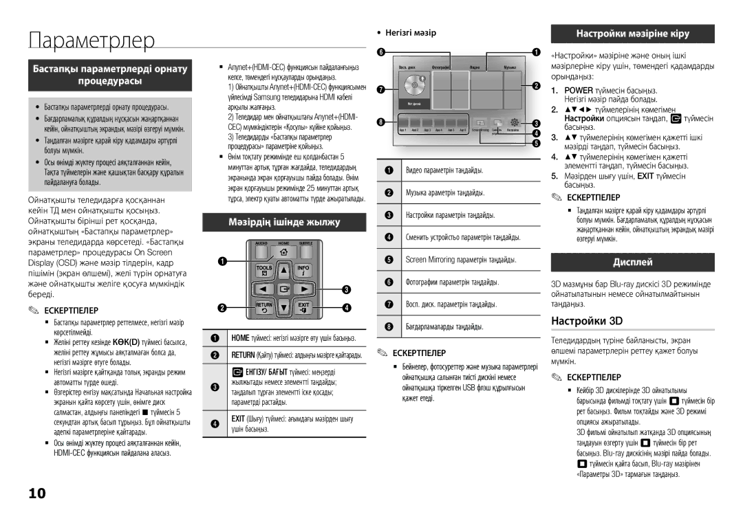 Samsung BD-H5900/RU manual Параметрлер, Бастапқы параметрлерді орнату Процедурасы, Мәзірдің ішінде жылжу 