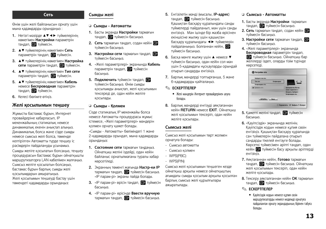 Samsung BD-H5900/RU manual Желі қосылымын теңшеу, Сымды желі, Сымсыз желі 