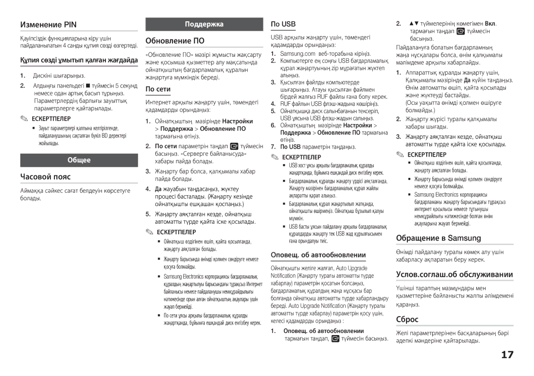 Samsung BD-H5900/RU manual Услов.соглаш.об обслуживании, Пo USB, Құпия сөзді ұмытып қалған жағдайда 