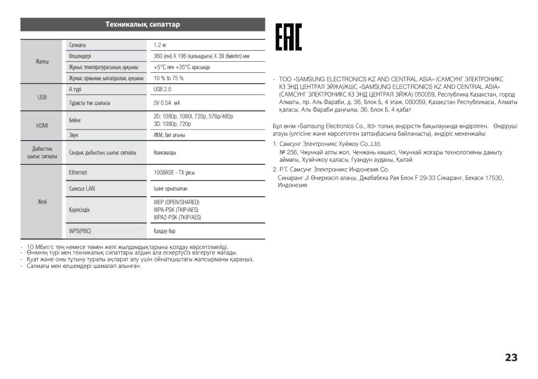 Samsung BD-H5900/RU manual Техникалық сипаттар 