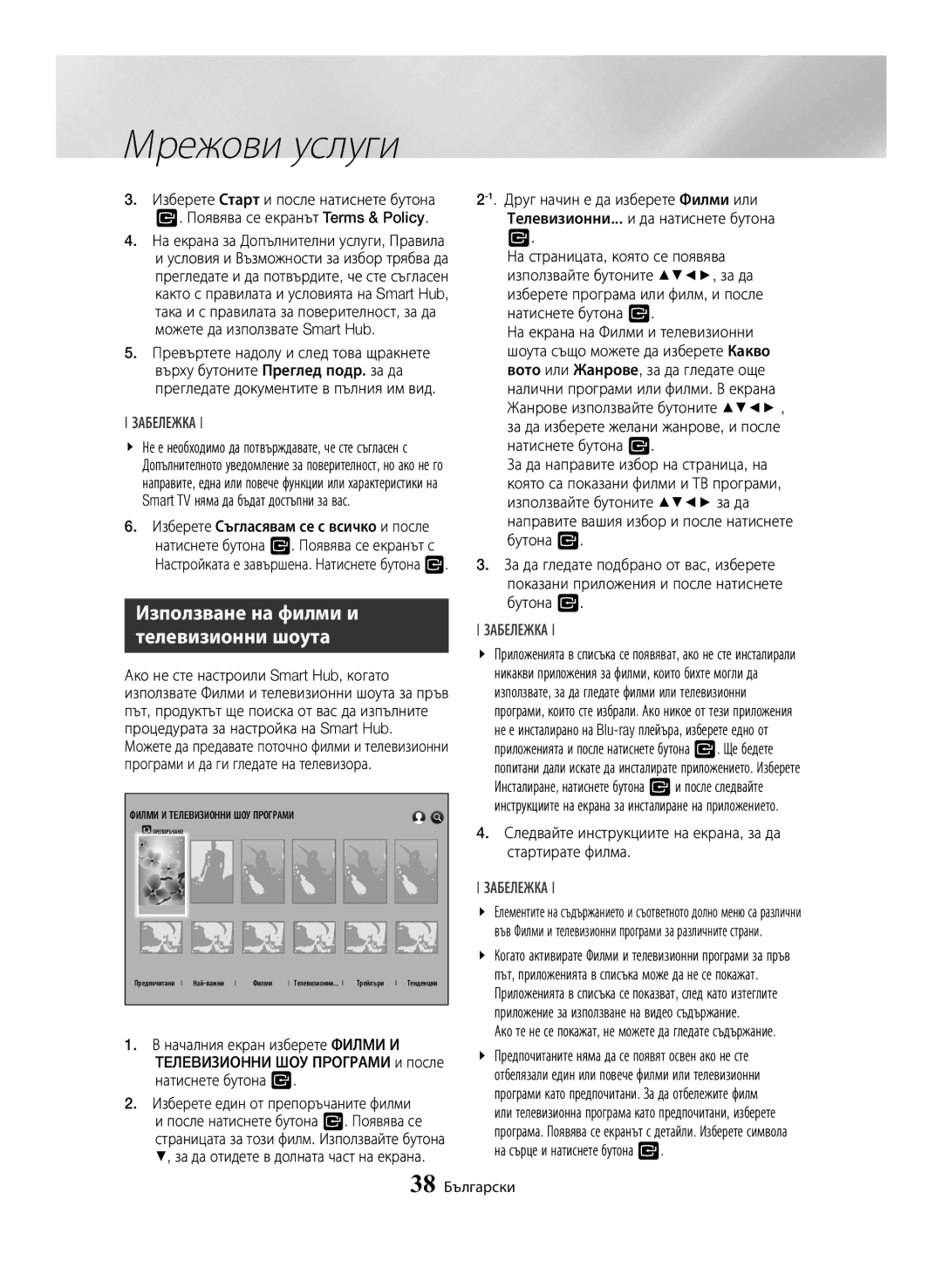 Samsung BD-H6500/EN manual Мрежови услуги, Използване на филми и телевизионни шоута, 38 Български 