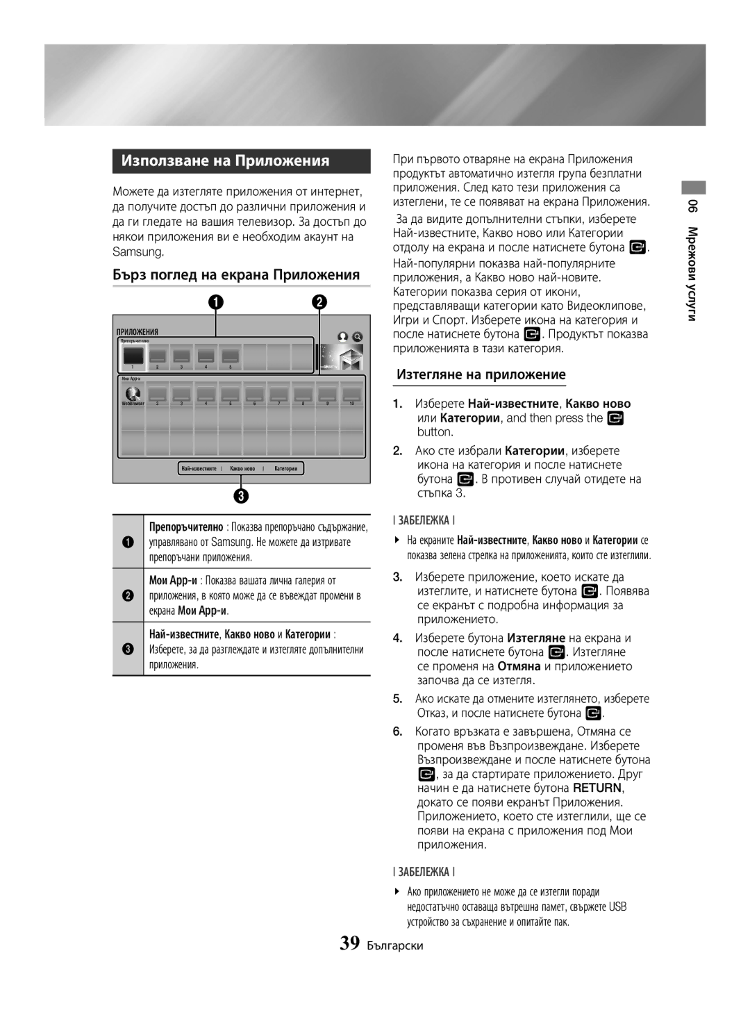 Samsung BD-H6500/EN manual Използване на Приложения, Бърз поглед на екрана Приложения, Изтегляне на приложение, Samsung 