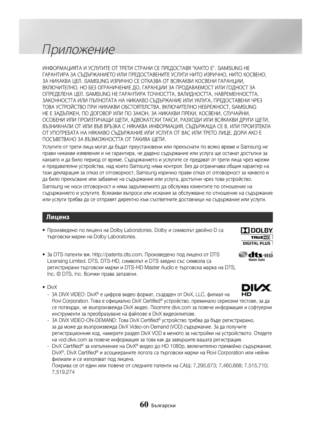 Samsung BD-H6500/EN manual Лиценз, 60 Български 