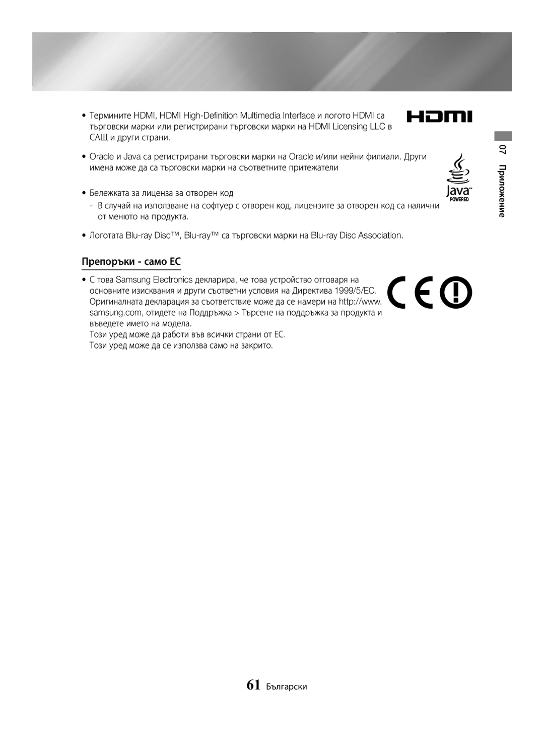 Samsung BD-H6500/EN manual Препоръки само ЕС, 07 Приложение 61 Български 