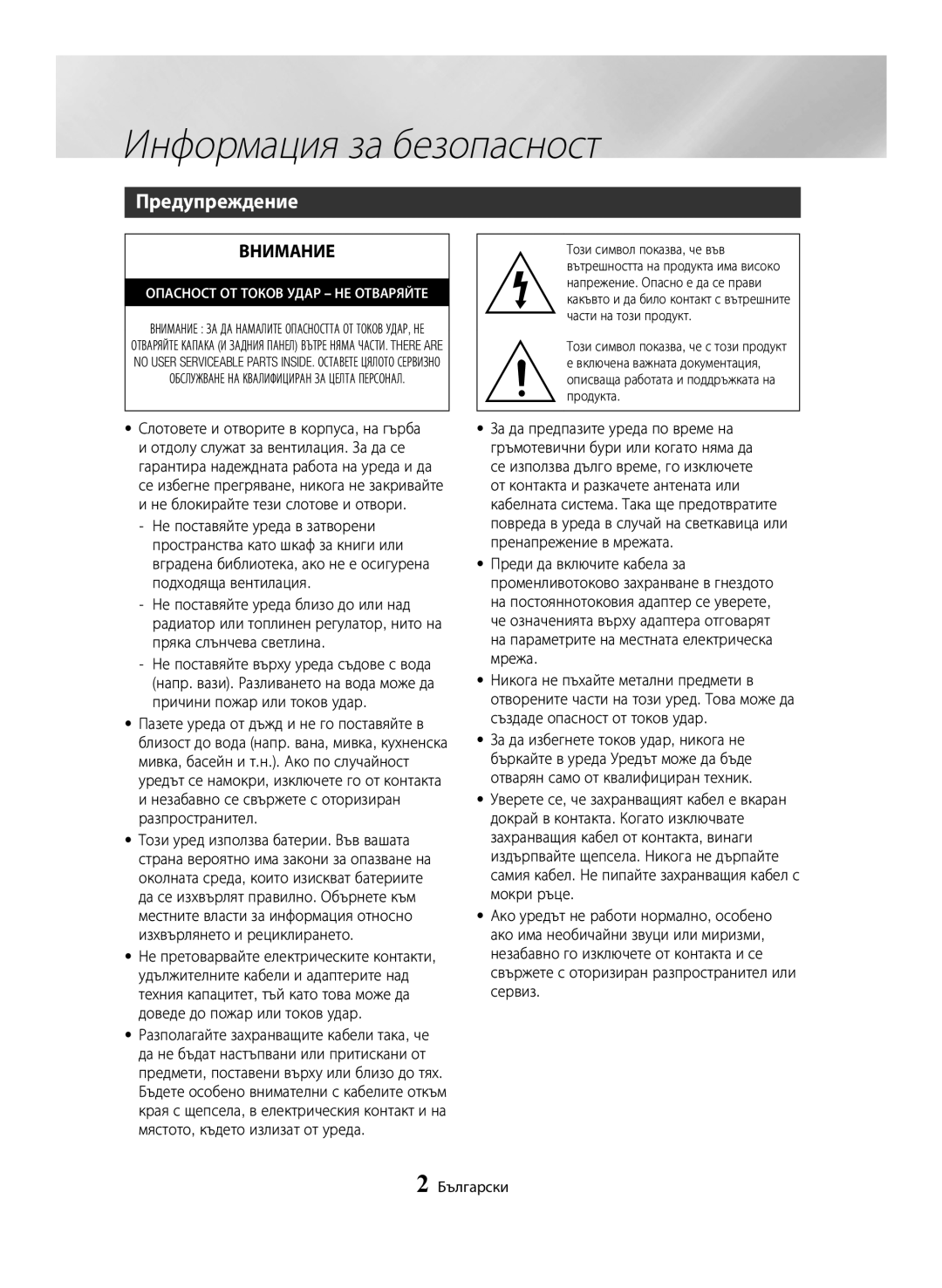 Samsung BD-H6500/EN manual Информация за безопасност, Предупреждение, Слотовете и отворите в корпуса, на гърба, Български 