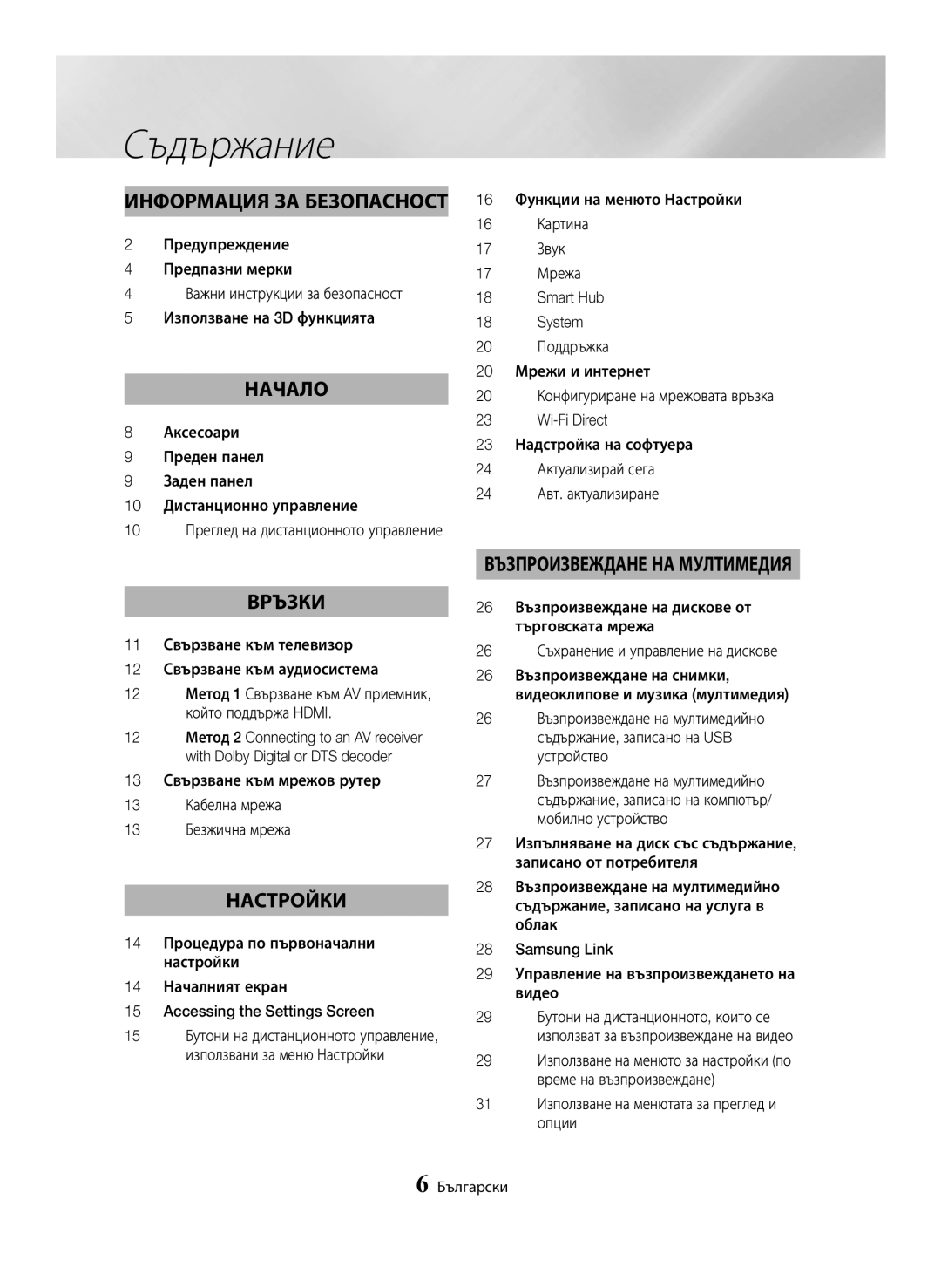 Samsung BD-H6500/EN manual Съдържание, 31 Използване на менютата за преглед и опции, Поддръжка 