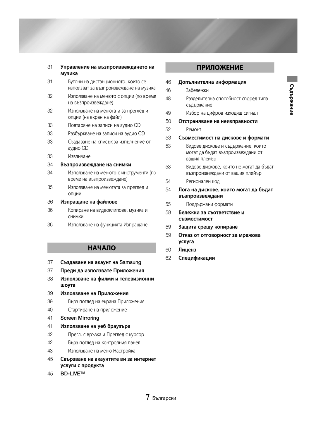 Samsung BD-H6500/EN manual 31 Управление на възпроизвеждането на музика, Съдържание Български 