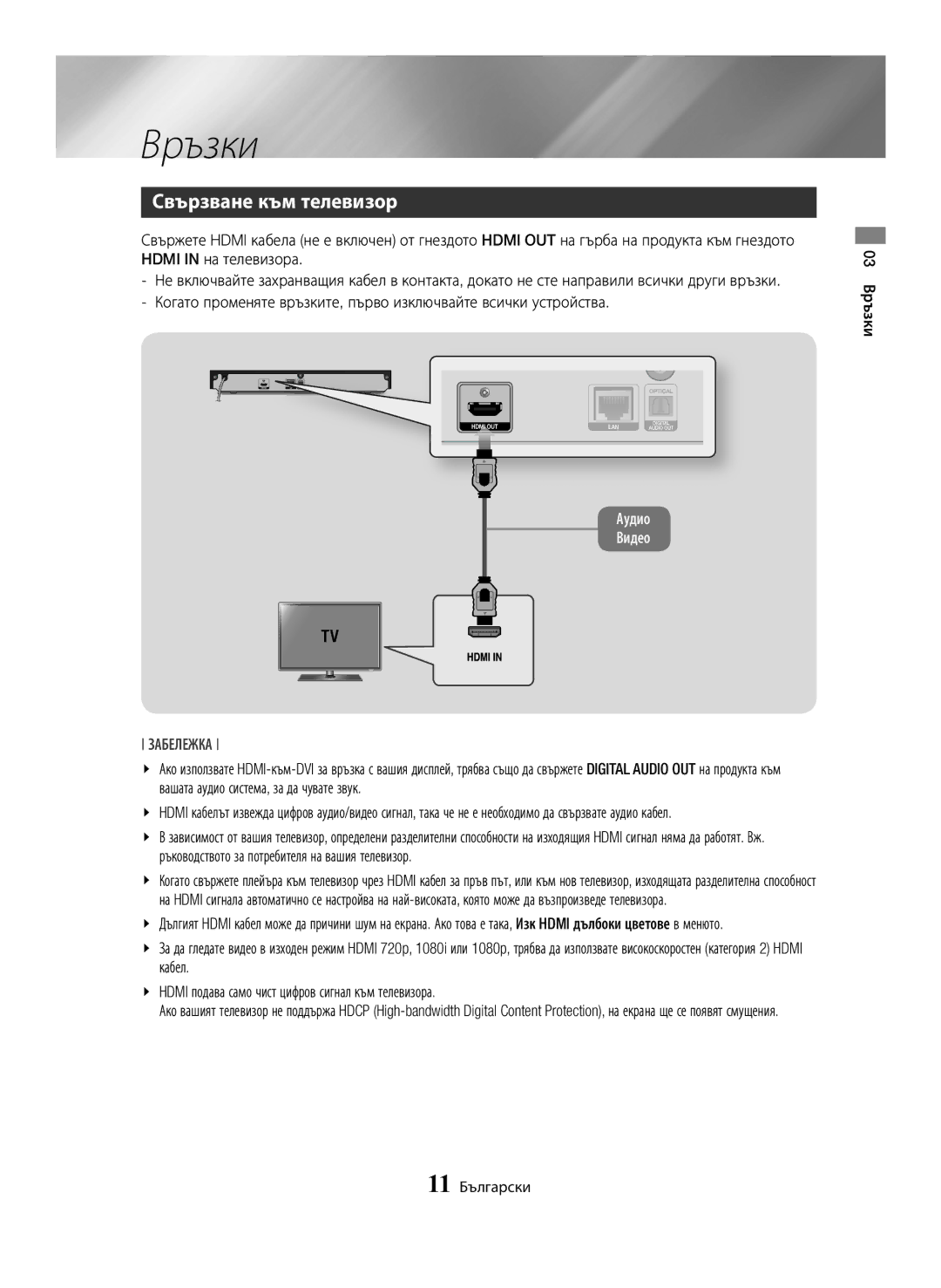 Samsung BD-H6500/EN manual Свързване към телевизор, 03 Връзки 11 Български 