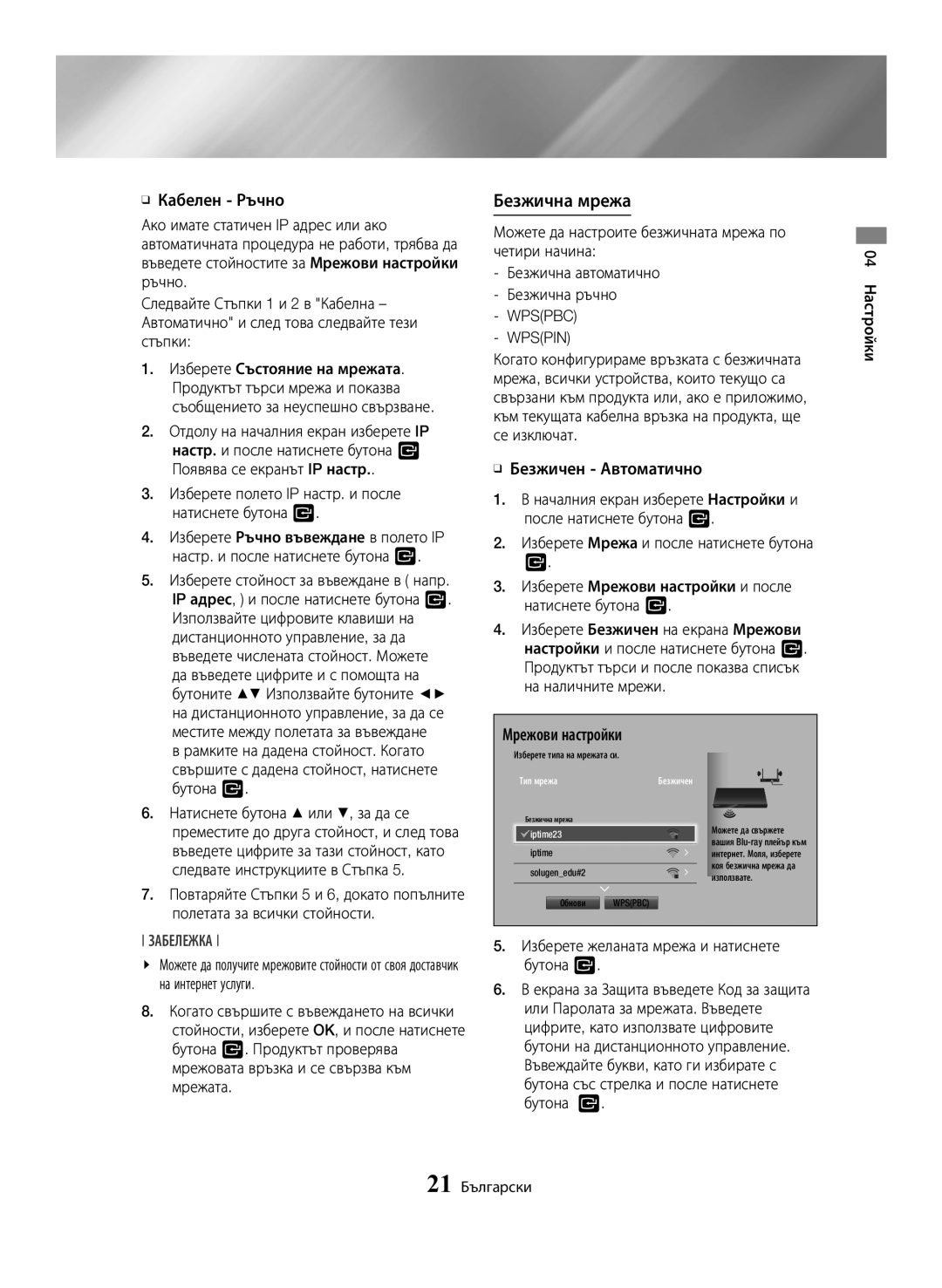 Samsung BD-H6500/EN manual Безжична мрежа, Wpspbc Wpspin 