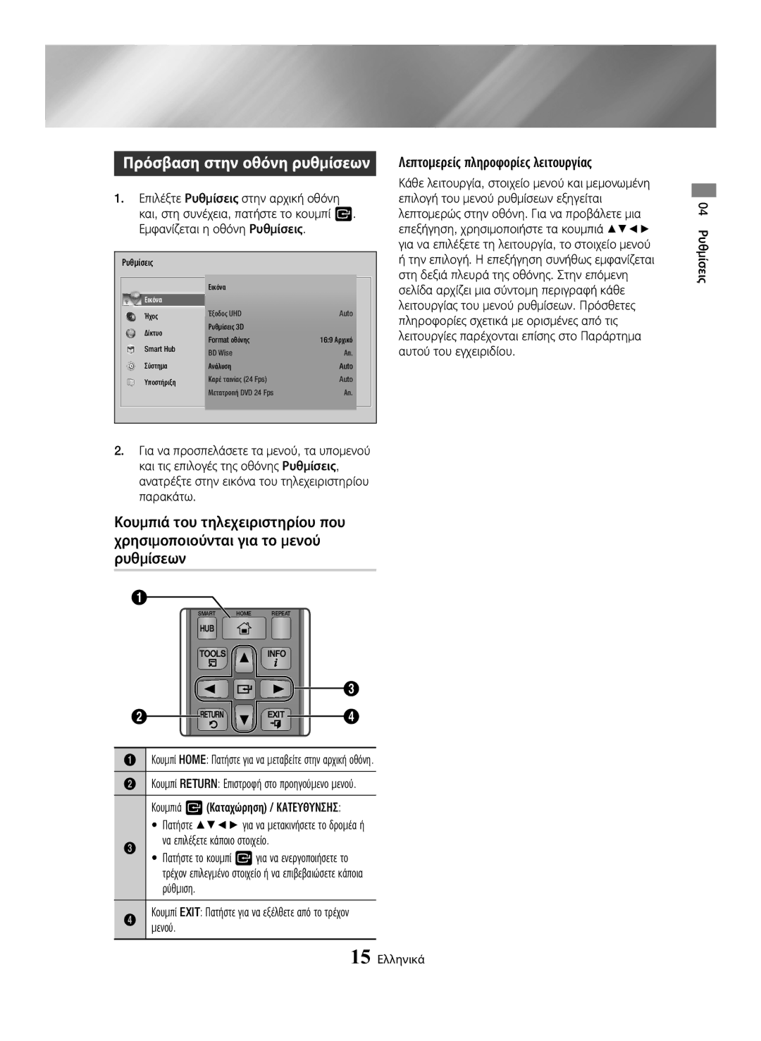 Samsung BD-H6500/EN Πρόσβαση στην οθόνη ρυθμίσεων, Λεπτομερείς πληροφορίες λειτουργίας, Μενού, 04 Ρυθμίσεις 15 Ελληνικά 