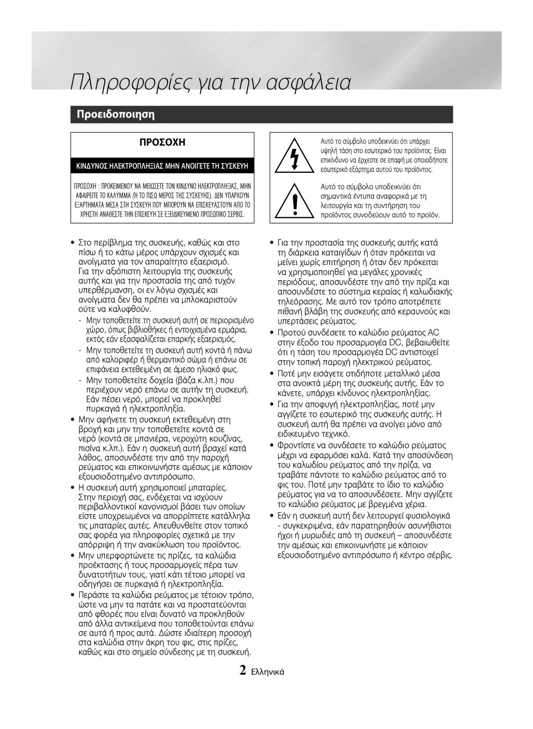 Samsung BD-H6500/EN manual Πληροφορίες για την ασφάλεια, Προειδοποιηση, Ελληνικά 