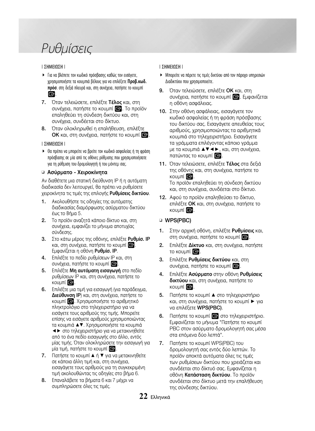 Samsung BD-H6500/EN manual ĞĞ Ασύρματο Χειροκίνητα, ĞĞ Wpspbc 