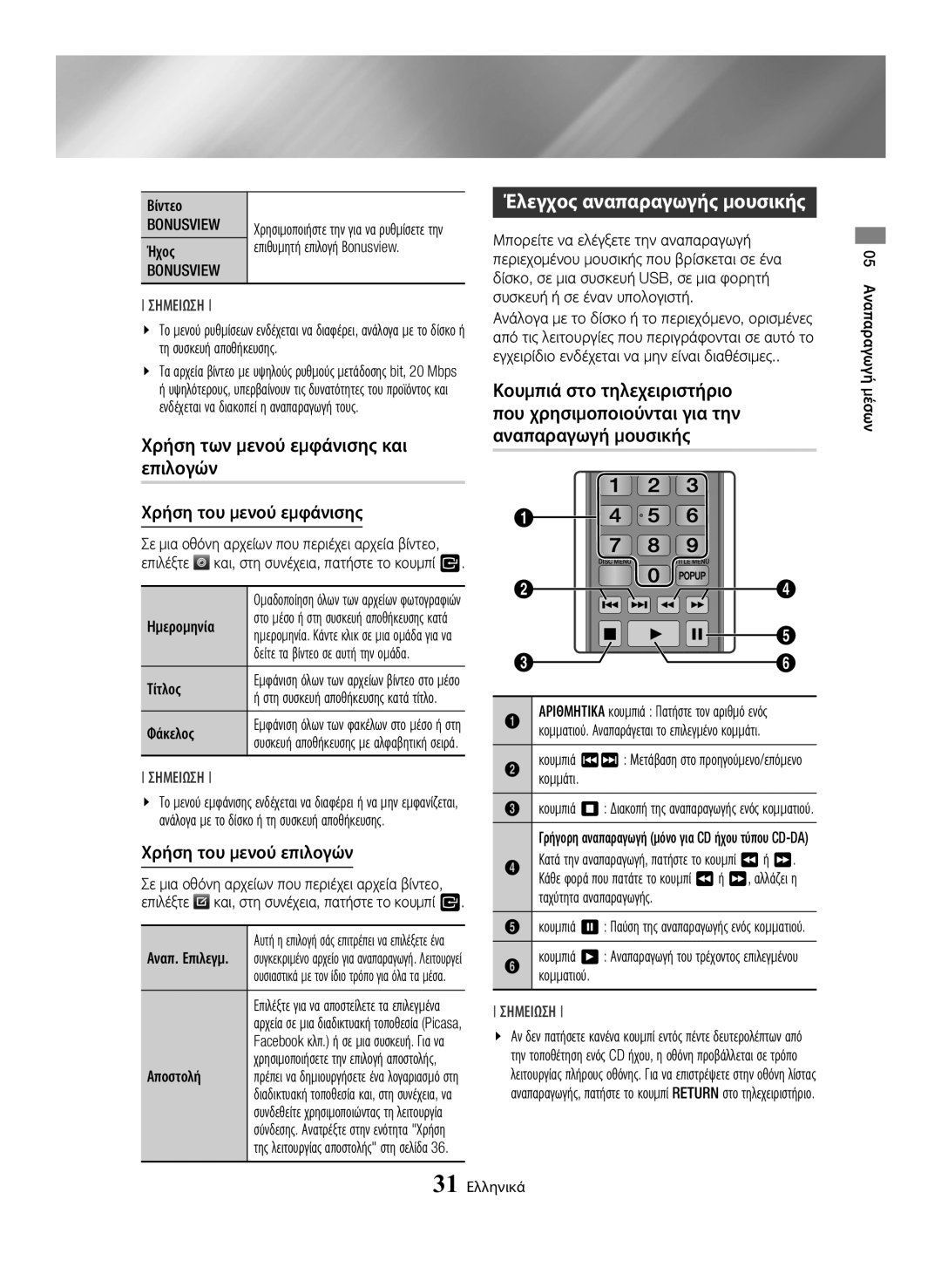 Samsung BD-H6500/EN manual Χρήση των μενού εμφάνισης και επιλογών, Έλεγχος αναπαραγωγής μουσικής, Χρήση του μενού εμφάνισης 