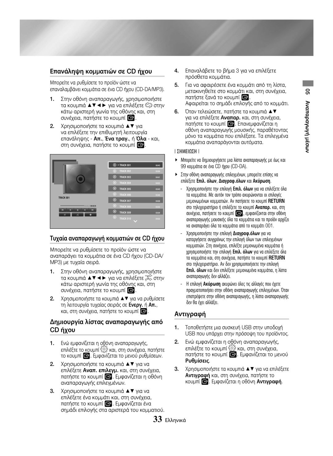 Samsung BD-H6500/EN manual Επανάληψη κομματιών σε CD ήχου, Δημιουργία λίστας αναπαραγωγής από CD ήχου, Αντιγραφή 