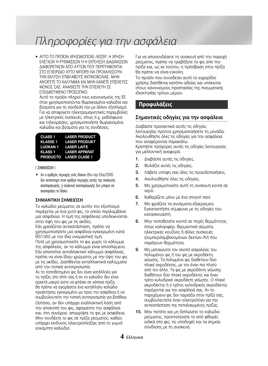 Samsung BD-H6500/EN manual Προφυλάξεις, Σημαντικές οδηγίες για την ασφάλεια, Σημαντικη Σημειωση 