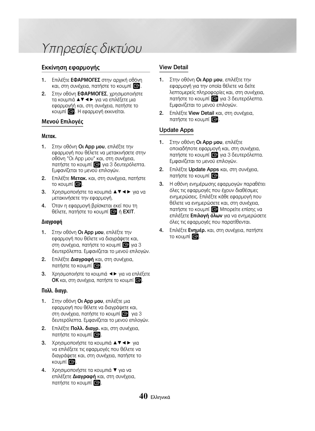 Samsung BD-H6500/EN manual Εκκίνηση εφαρμογής 