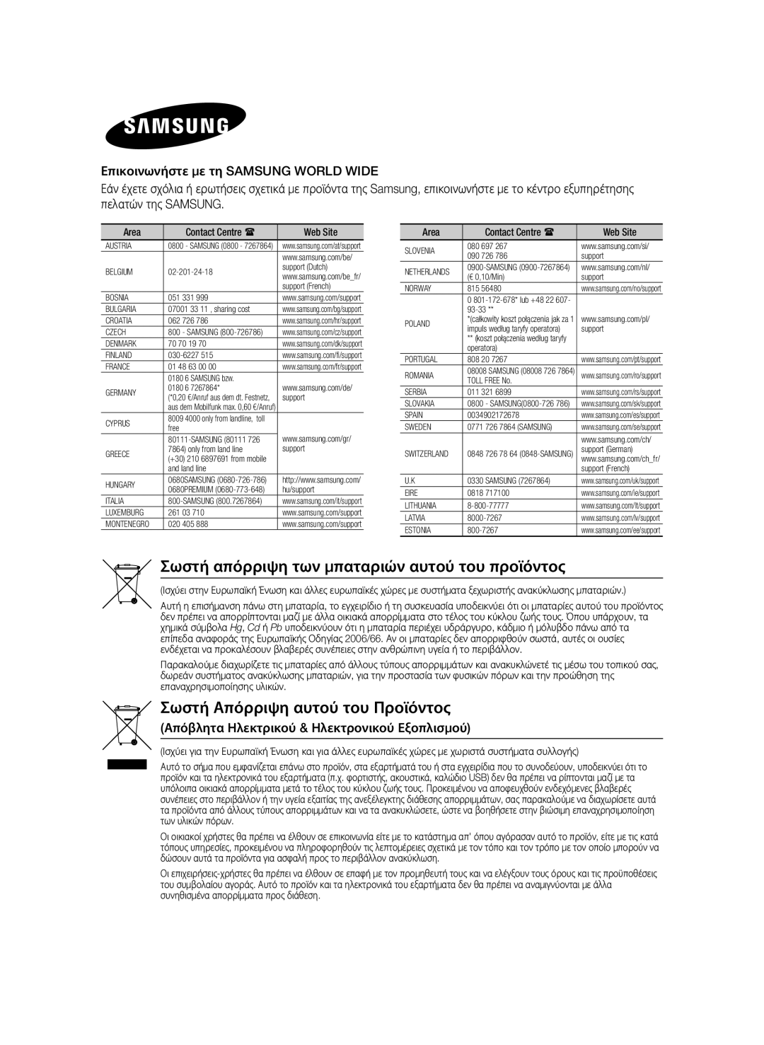 Samsung BD-H6500/EN manual Σωστή απόρριψη των μπαταριών αυτού του προϊόντος, Area, Web Site, Contact Centre  