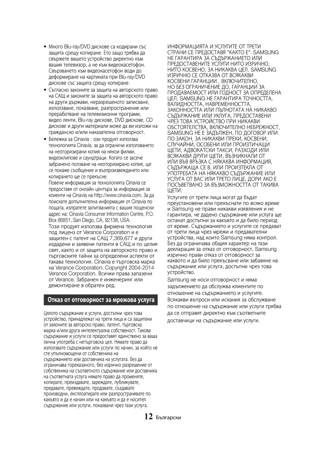 Samsung BD-H8500/EN manual Отказ от отговорност за мрежова услуга 