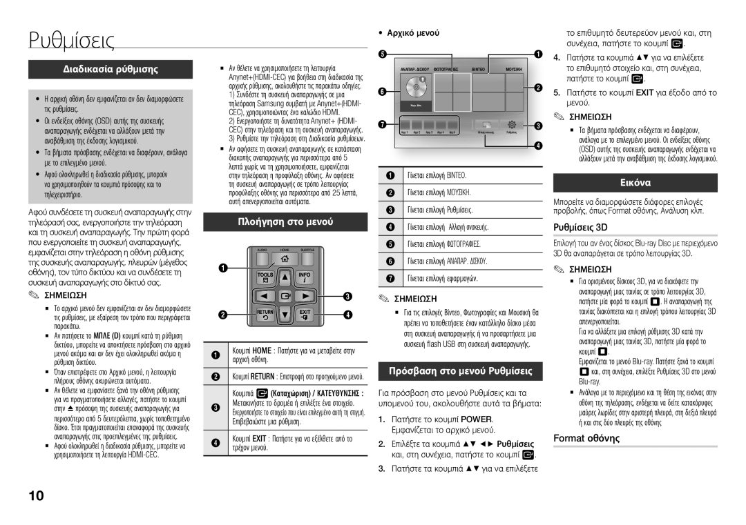 Samsung BD-J5500/EN manual Ρυθμίσεις, Διαδικασία ρύθμισης, Πλοήγηση στο μενού, Εικόνα, Format οθόνης 