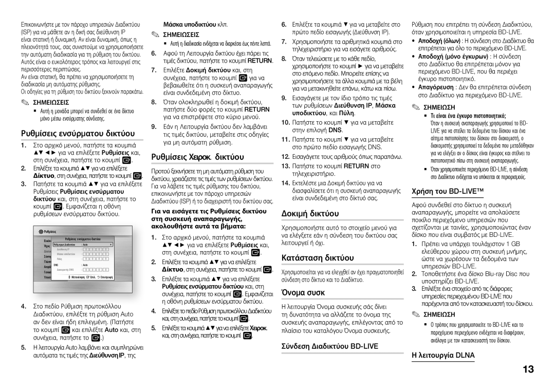 Samsung BD-J5500/EN Ρυθμίσεις ενσύρματου δικτύου, Ρυθμίσεις Χειροκ. δικτύου, Δοκιμή δικτύου, Κατάσταση δικτύου, Όνομα συσκ 