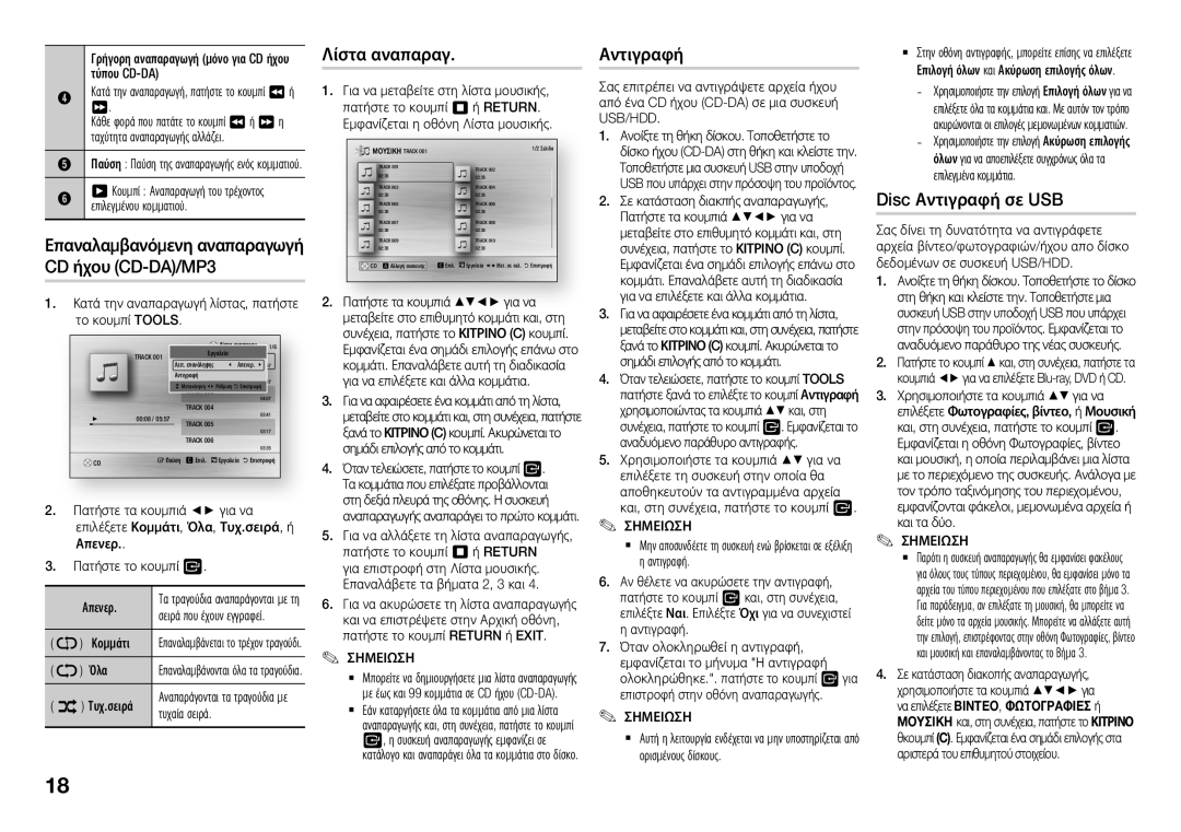 Samsung BD-J5500/EN manual Λίστα αναπαραγ, Disc Αντιγραφή σε USB, Επαναλαμβανόμενη αναπαραγωγή CD ήχου CD-DA/MP3 