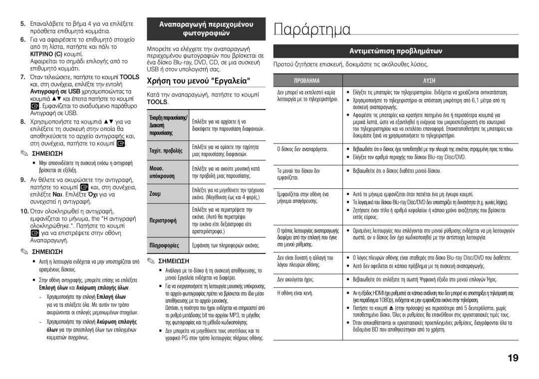 Samsung BD-J5500/EN Παράρτημα, Χρήση του μενού Εργαλεία, Αναπαραγωγή περιεχομένου Φωτογραφιών, Αντιμετώπιση προβλημάτων 