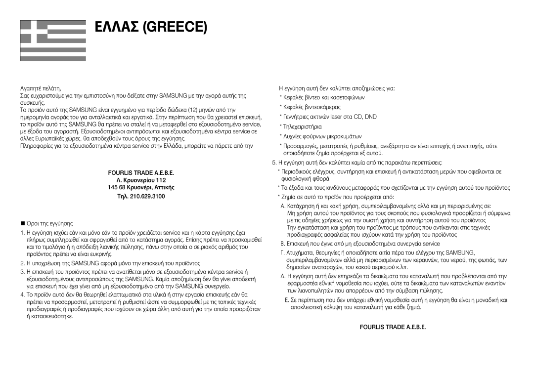 Samsung BD-J5500/EN manual Ελλασ Greece, Fourlis Trade Α.Ε.Β.Ε 