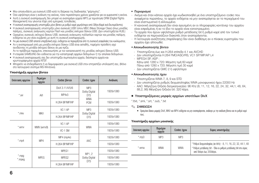 Samsung BD-J5500/EN manual Wma, Από 5kbps έως 355kbps 