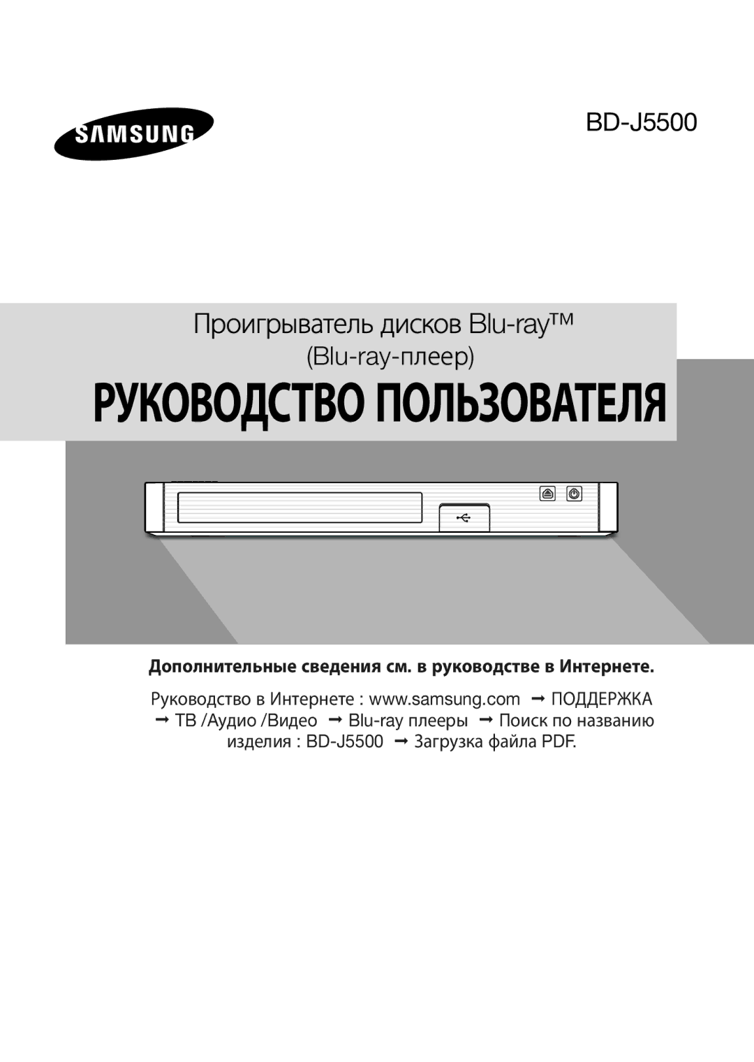 Samsung BD-J5500/RU manual Руководство Пользователя 