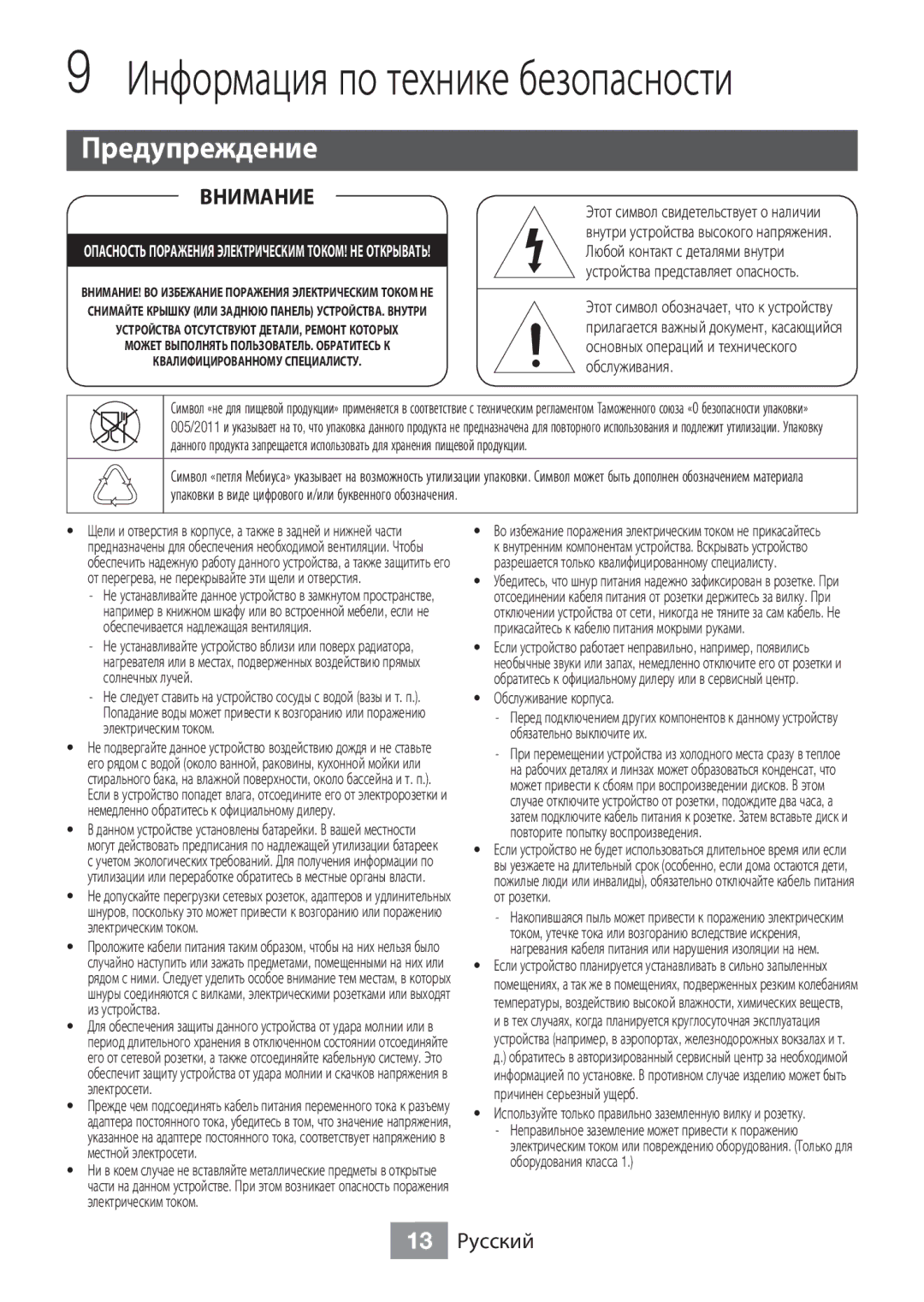 Samsung BD-J5500/RU manual Предупреждение, 13 Русский 