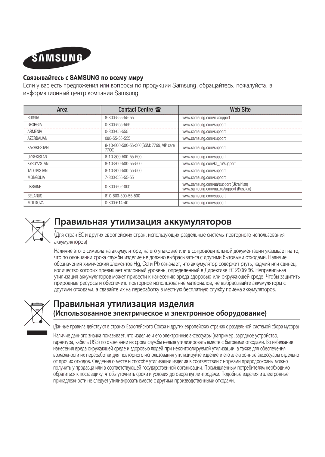 Samsung BD-J5500/RU manual Использованное электрическое и электронное оборудование, Связывайтесь с Samsung по всему миру 