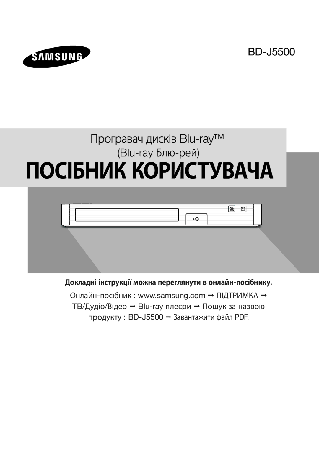 Samsung BD-J5500/RU manual ПОСІБНИКBluКОРИСТУВАЧА-rayБлю-рей 