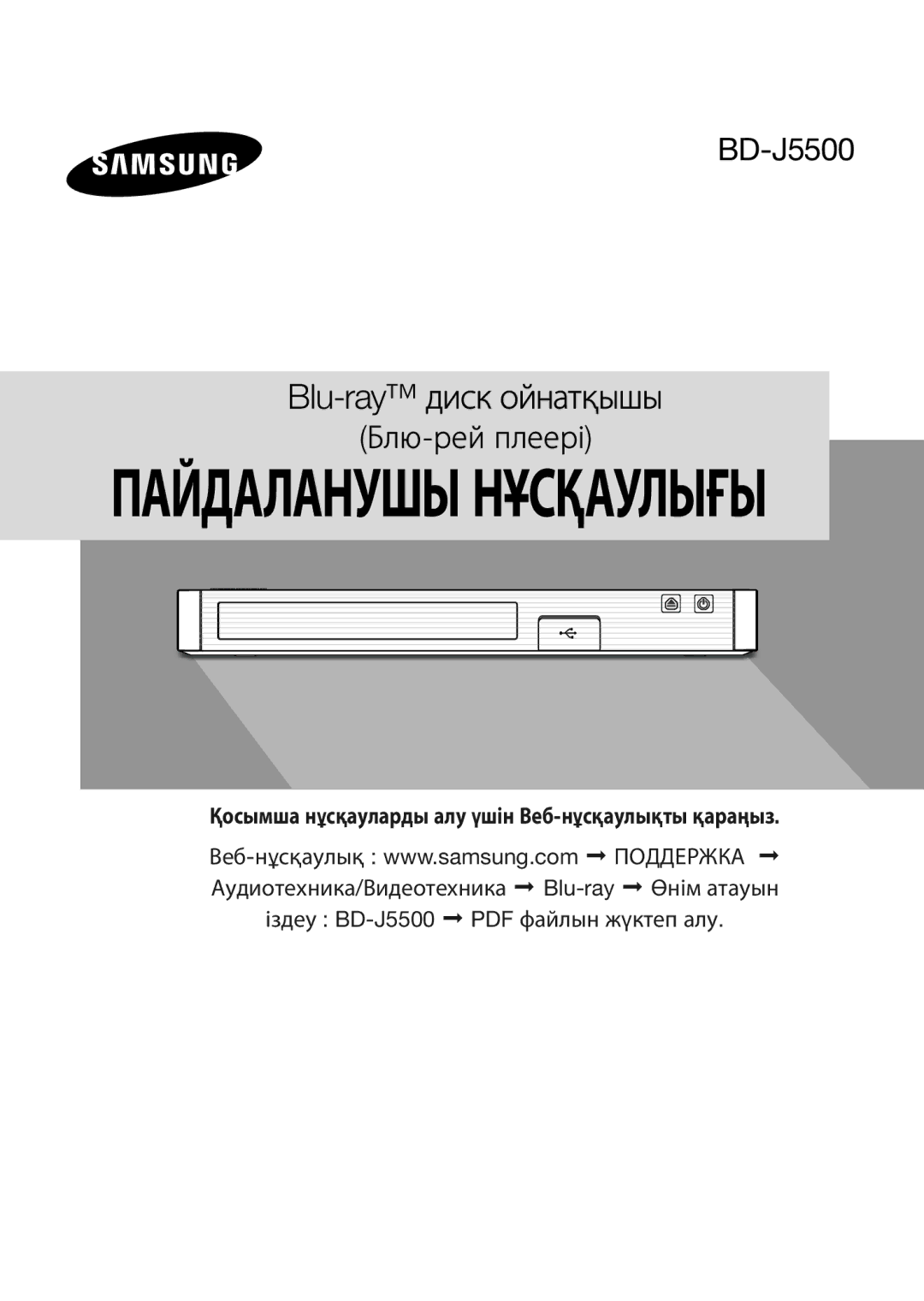 Samsung BD-J5500/RU manual Пайдаланушы Нұсқаулығы 