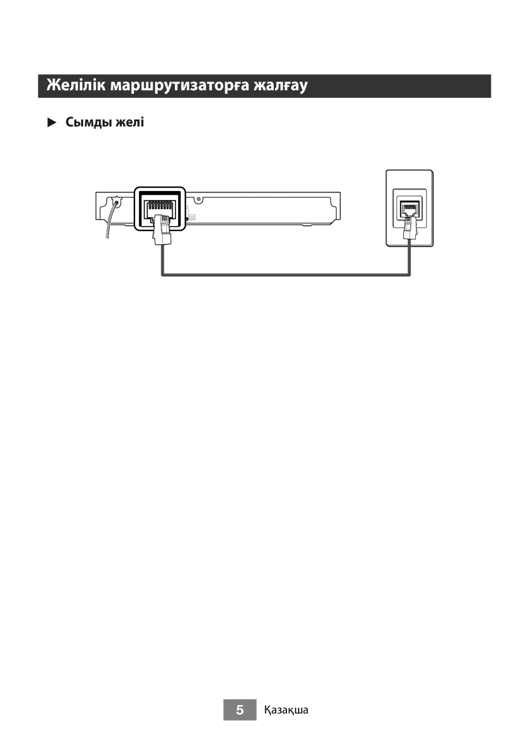 Samsung BD-J5500/RU manual Желілік маршрутизаторға жалғау, √√ Сымды желі 