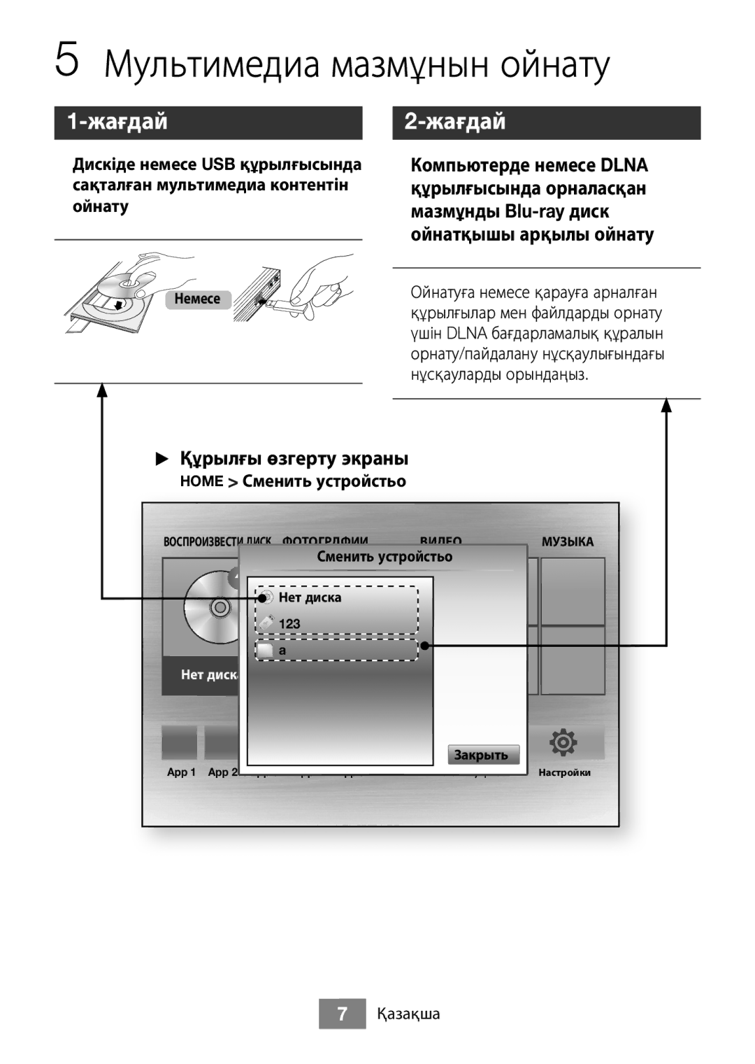 Samsung BD-J5500/RU manual Мультимедиа мазмұнын ойнату, Жағдай, √√ Құрылғы өзгерту экраны 