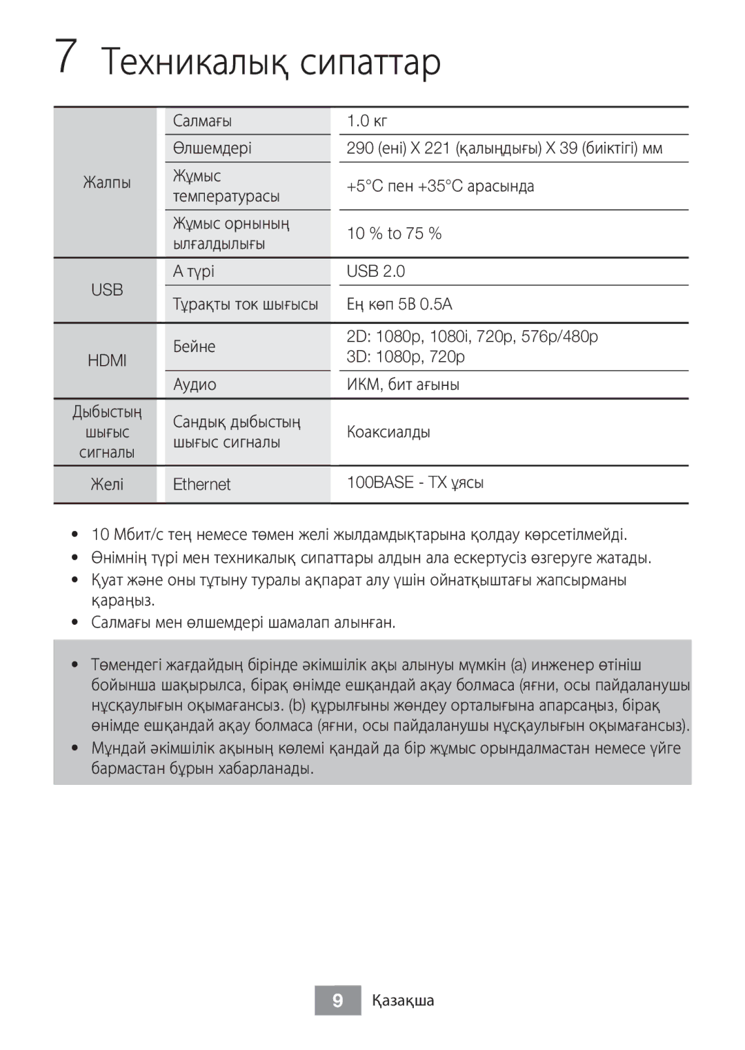 Samsung BD-J5500/RU manual Техникалық сипаттар 