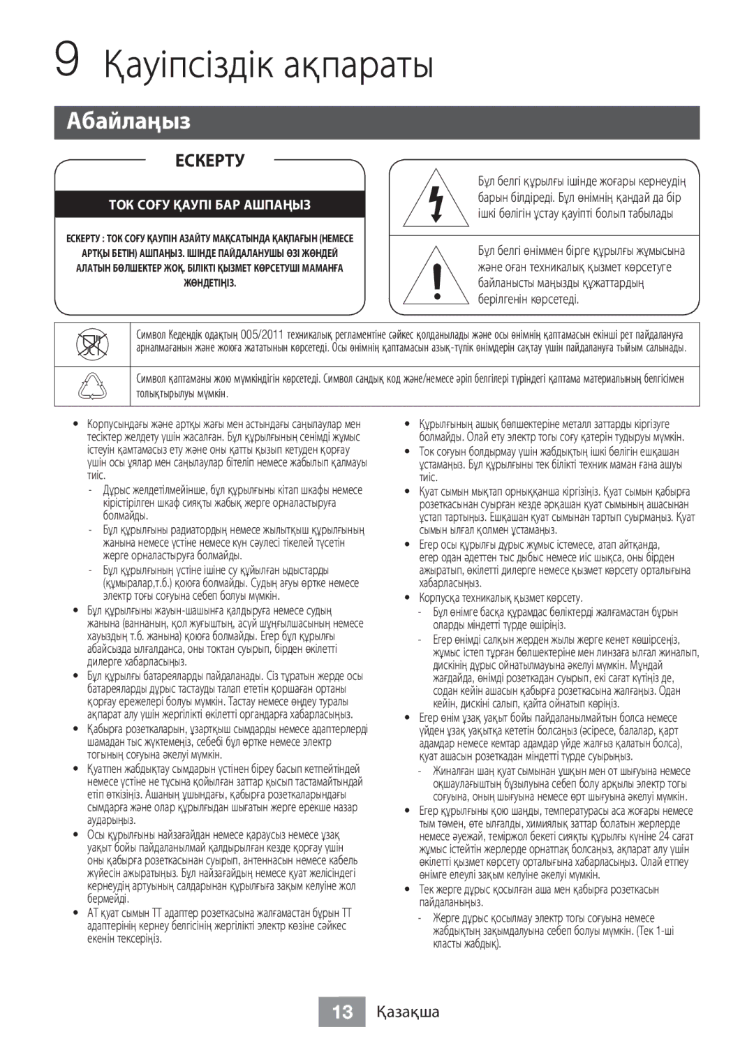 Samsung BD-J5500/RU manual Қауіпсіздік ақпараты, Абайлаңыз 