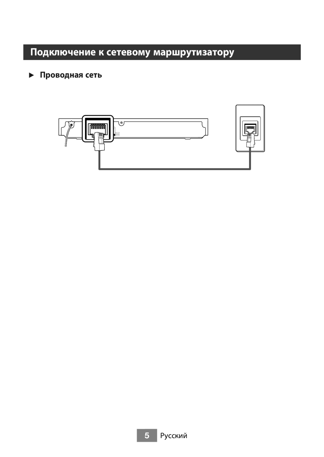 Samsung BD-J5500/RU manual Подключение к сетевому маршрутизатору, √√ Проводная сеть 