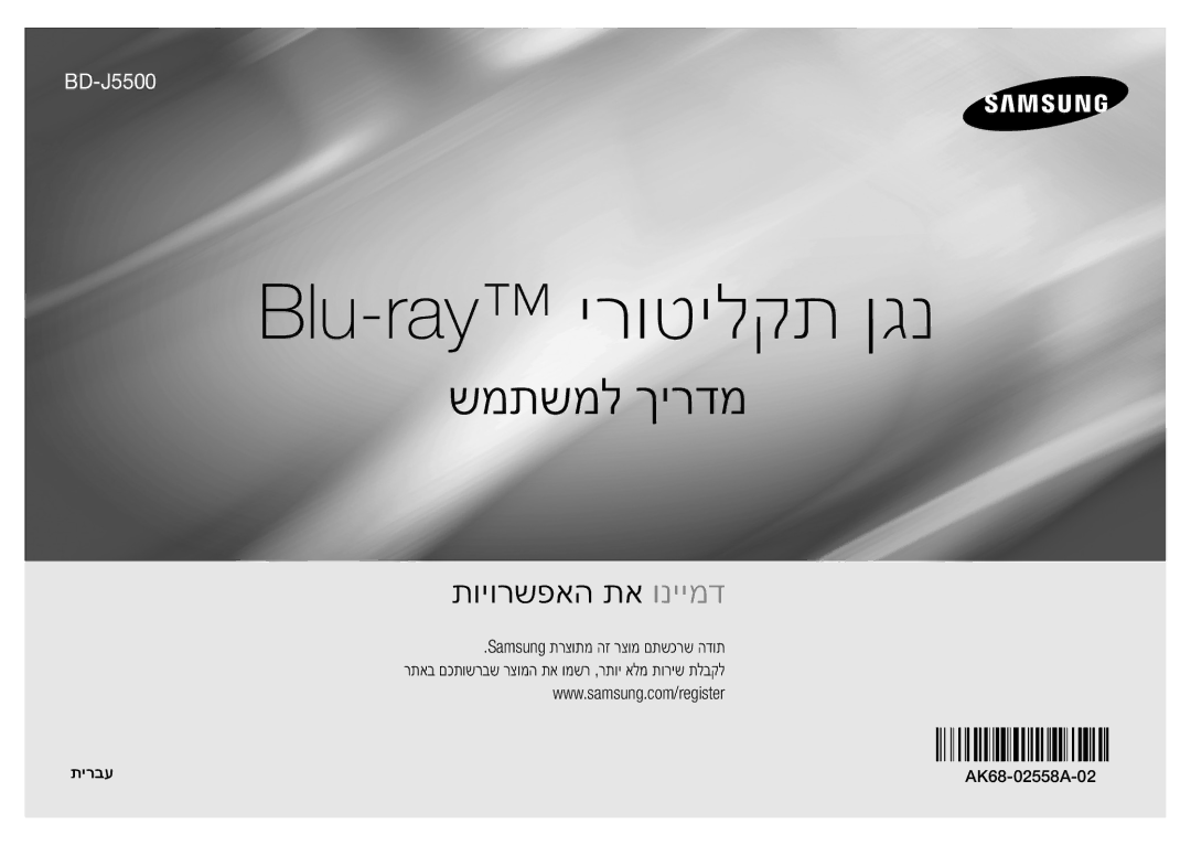 Samsung BD-J5500/SQ manual Blu-ray ירוטילקת ןגנ, תירבע AK68-02558A-02 