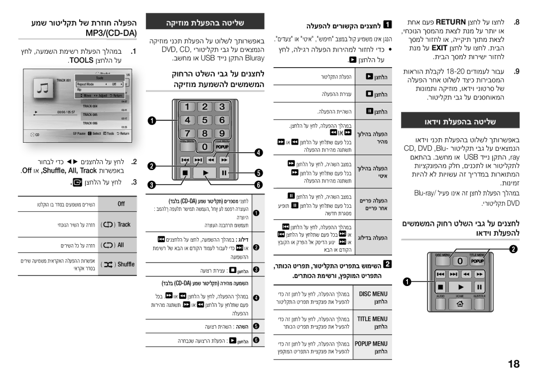 Samsung BD-J5500/SQ manual הקיזומ תלעפהב הטילש, ואדיו תלעפהב הטילש 